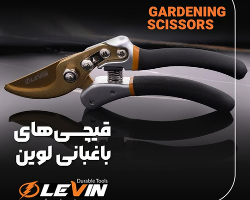 قیچی باغبانی لوین