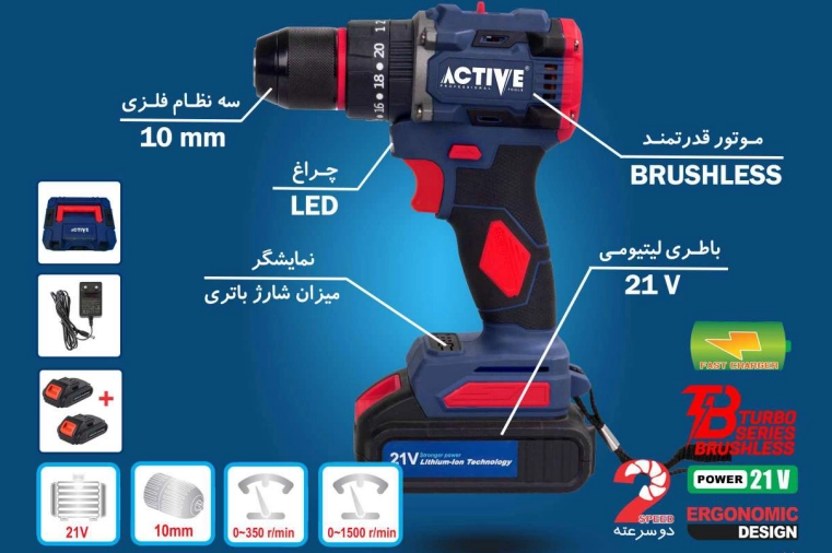 دریل پیچ گوشتی چکشی شارژی 21 ولت براشلس اکتیو مدل AC-3121BL (کارای صنعتی - خانگی)